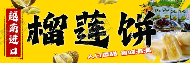 编号：63046102071220088745【酷图网】源文件下载-榴莲饼