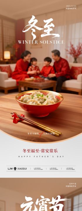 地产冬至元宵团圆温馨海报