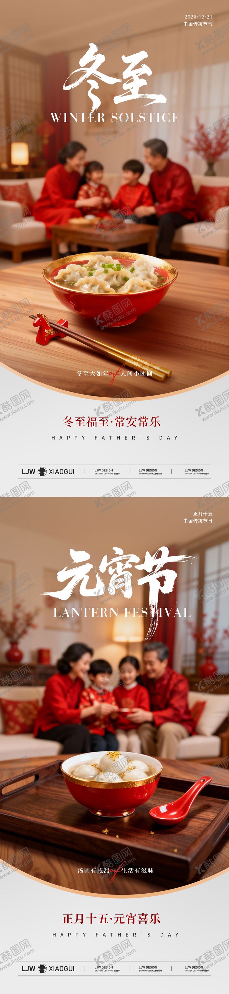 编号：97999512020209037375【酷图网】源文件下载-地产冬至元宵团圆温馨海报