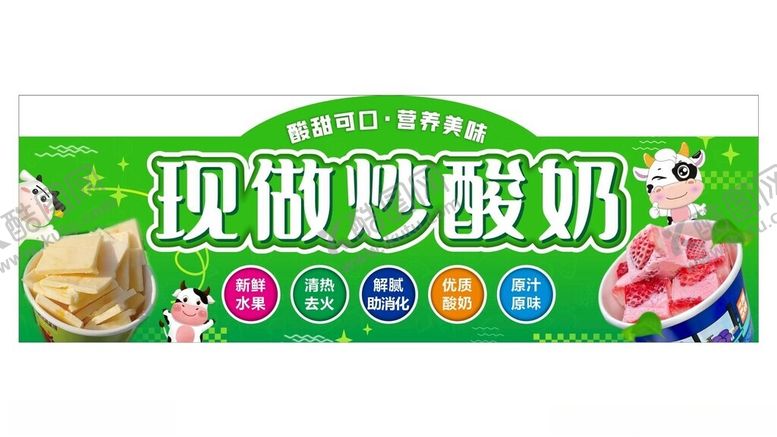 编号：80116601122045112549【酷图网】源文件下载-现做炒酸奶广告牌招牌图片