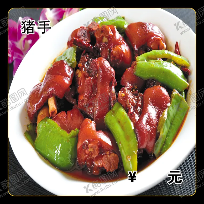 编号：53071809191240498671【酷图网】源文件下载-辣椒猪手