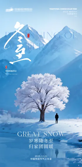 医院地产冬至节气海报