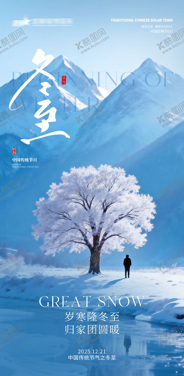 编号：97257912100205202405【酷图网】源文件下载-医院地产冬至节气海报