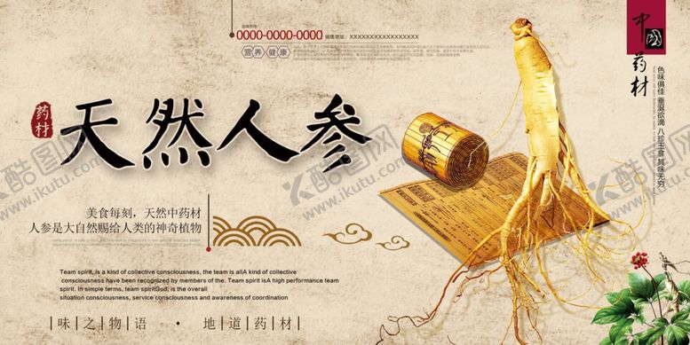 编号：54716006282207349561【酷图网】源文件下载-天然人参药材传统活动海报素材