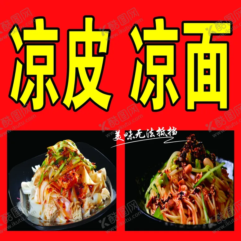 编号：17266406232008003267【酷图网】源文件下载-凉面凉皮