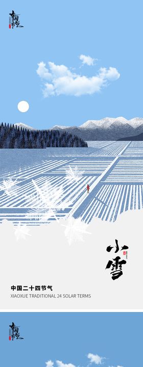 小雪大雪海报山脉人影田野