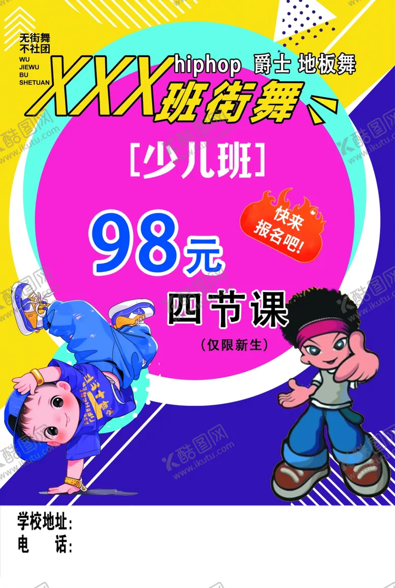 编号：52267401260415193083【酷图网】源文件下载-街舞班彩页