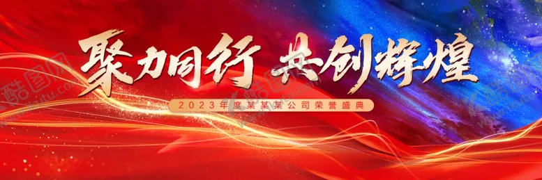 编号：42707702041729587939【酷图网】源文件下载-年会