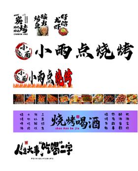 多样烧烤店招牌设计展示