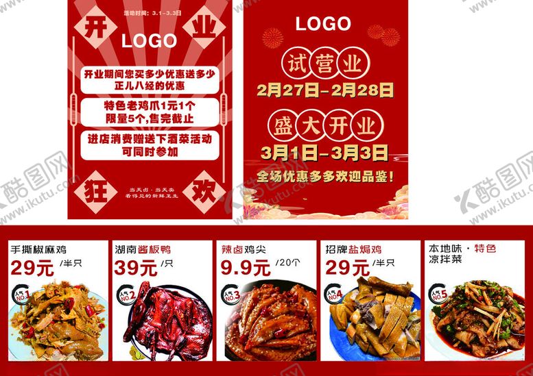 编号：66229506292047421841【酷图网】源文件下载-卤菜开业