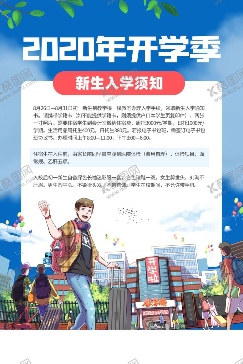 编号：17134606241035377994【酷图网】源文件下载-开学季入学须知标语活动宣传海报