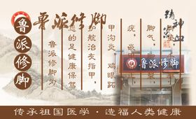 鲁派修脚名片