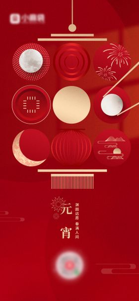 元宵节海报中国传统日灯笼团圆喜庆
