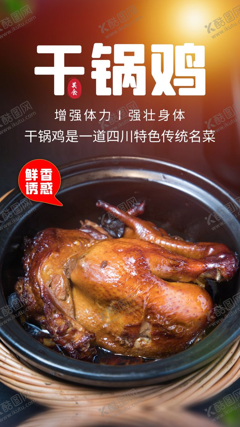 编号：88469804061626583510【酷图网】源文件下载-干锅鸡美食活动宣传海报素材
