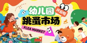 幼儿园跳蚤市场欢乐开启