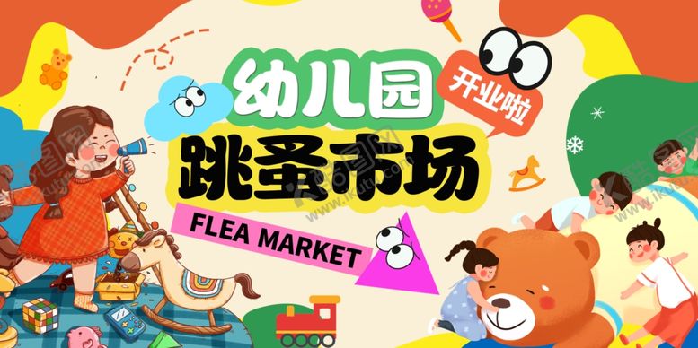 编号：59116710312008044243【酷图网】源文件下载-幼儿园跳蚤市场欢乐开启