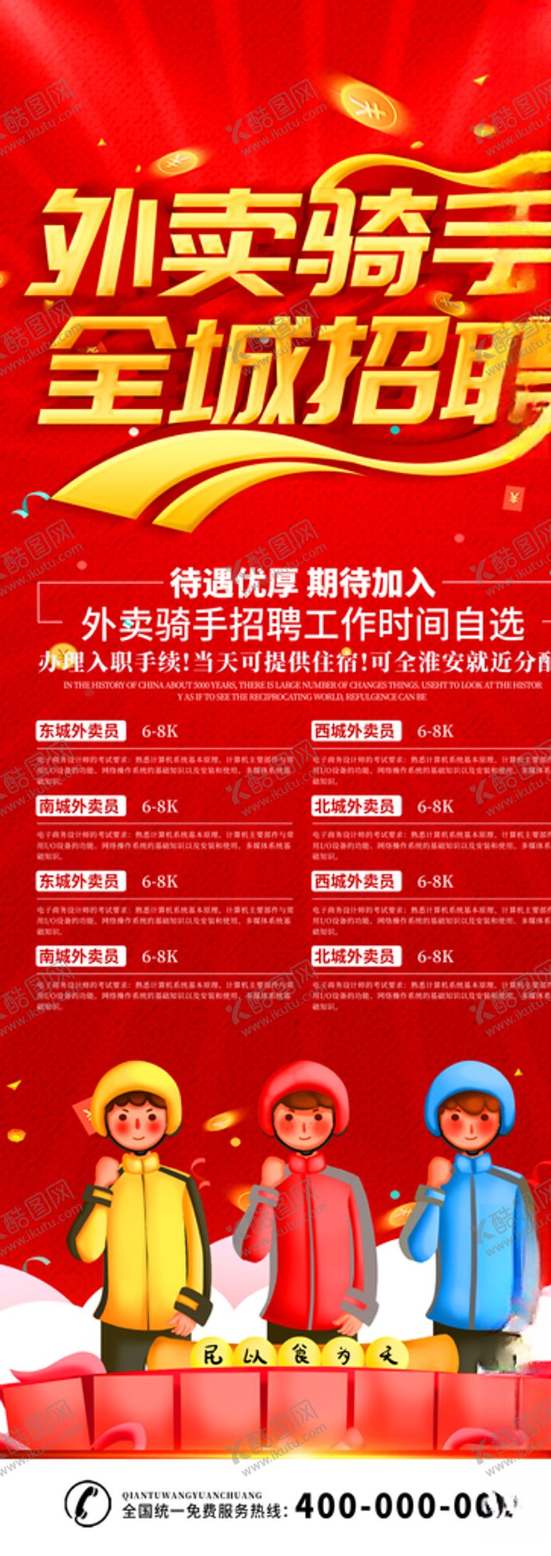 编号：16809209191332376310【酷图网】源文件下载-外卖骑手招聘