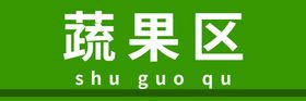 蔬果区分类牌