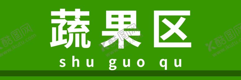 编号：75513005151315368947【酷图网】源文件下载-蔬果区分类牌