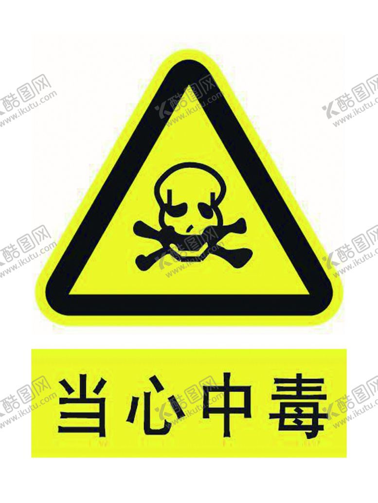 编号：47972909260215012914【酷图网】源文件下载-当心中毒