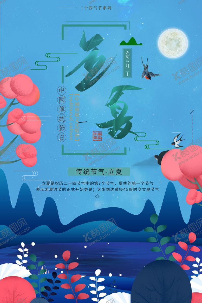 编号：72027510161227333108【酷图网】源文件下载-立夏