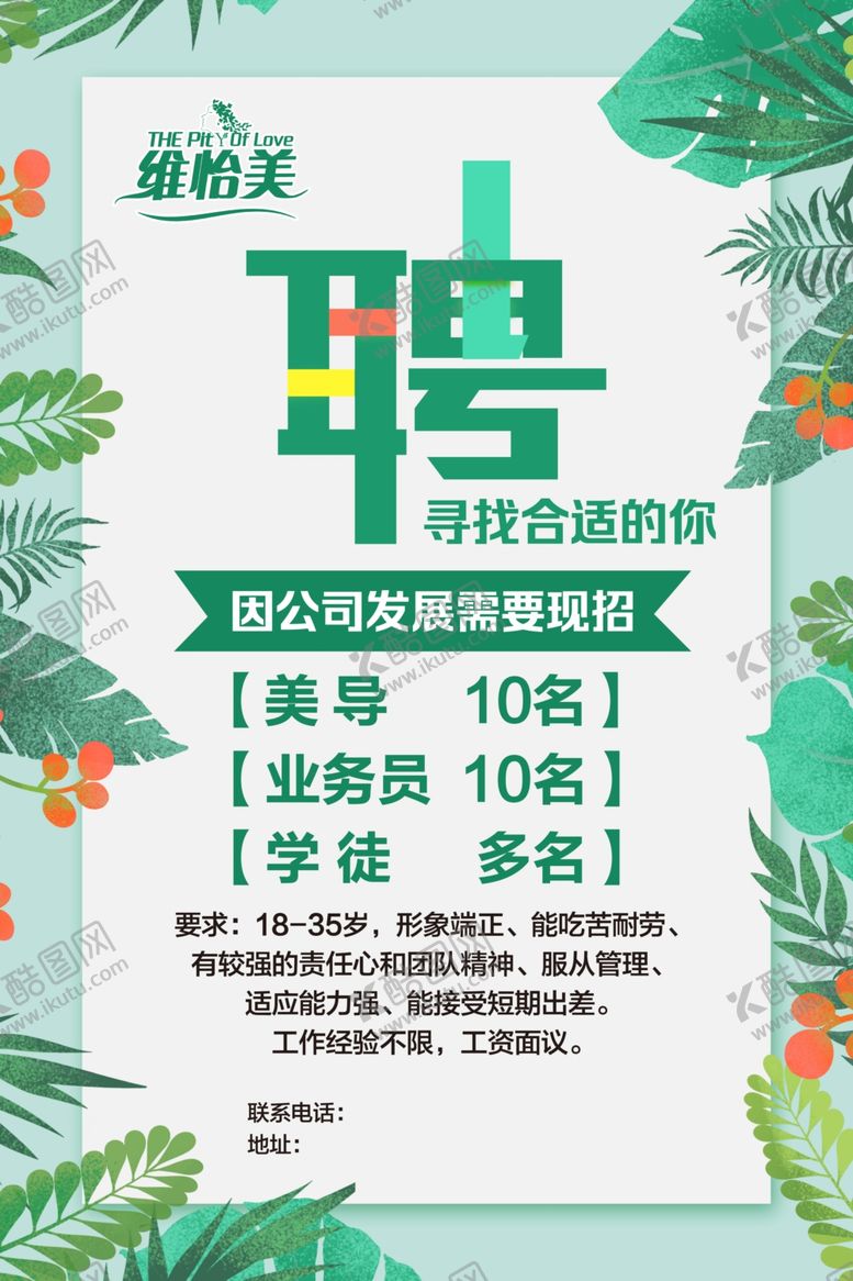编号：91154603141159391856【酷图网】源文件下载-维怡美招聘