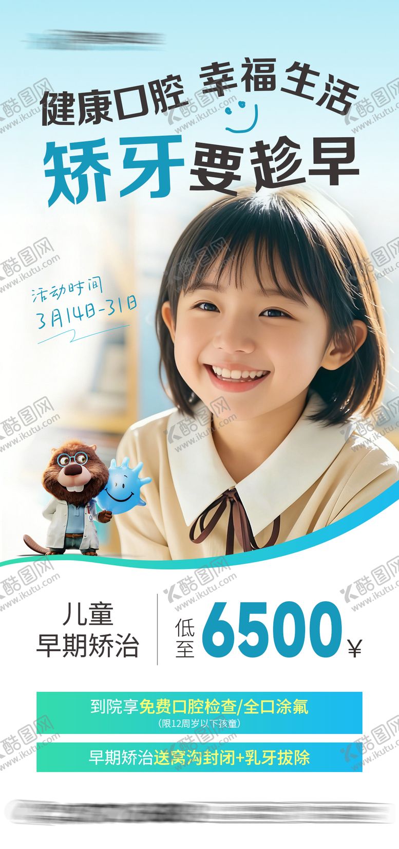 编号：72611403171220444856【酷图网】源文件下载-牙齿矫正活动海报