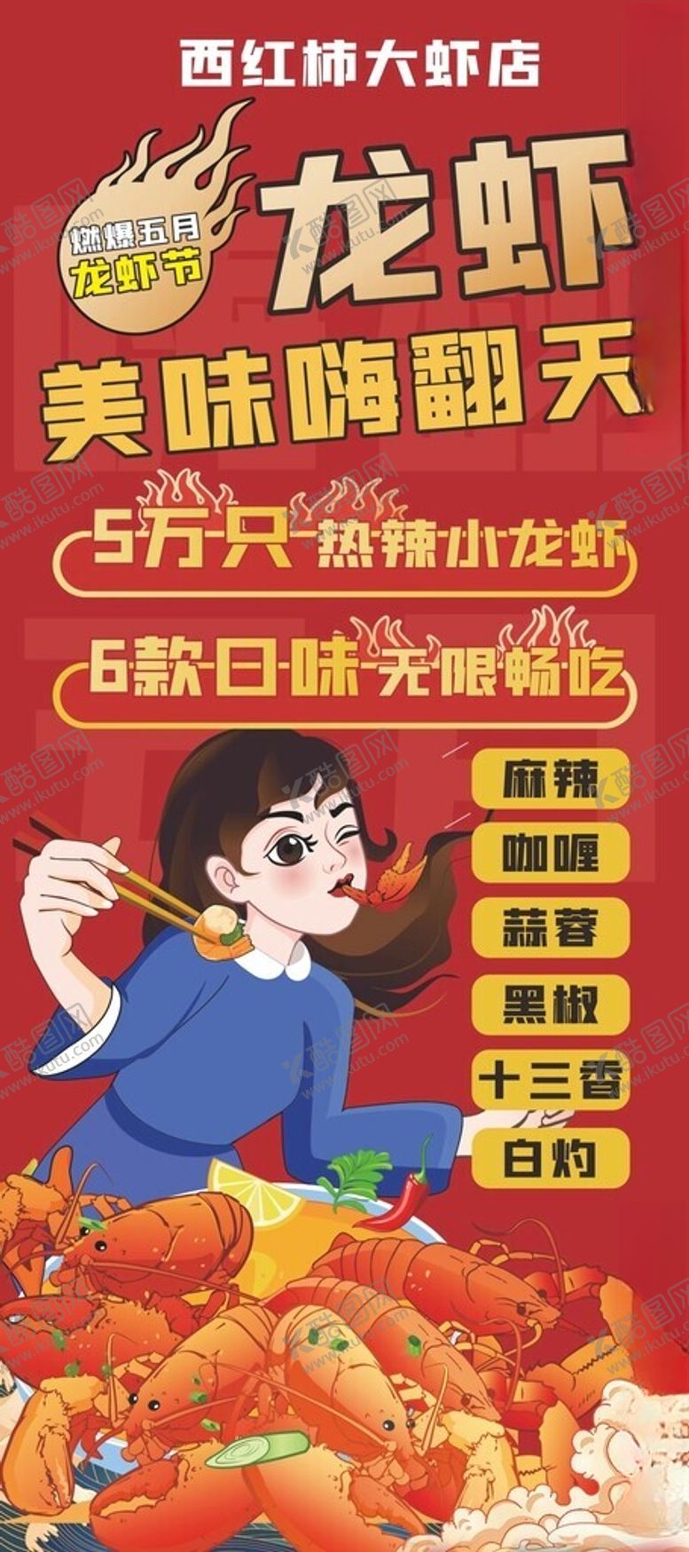 编号：21582205240623292910【酷图网】源文件下载-龙虾海报展架背景图案设计