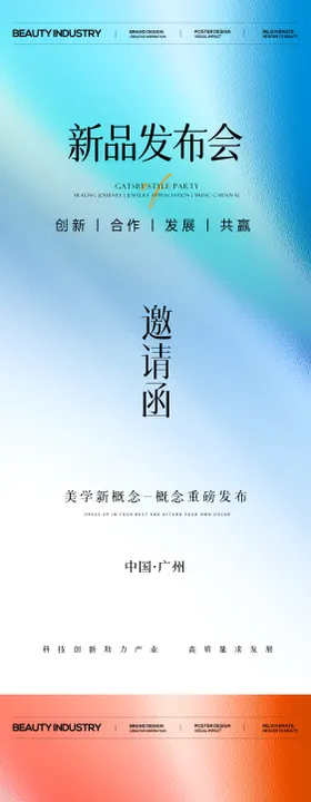 新品发布会科技会议邀请函系列海报