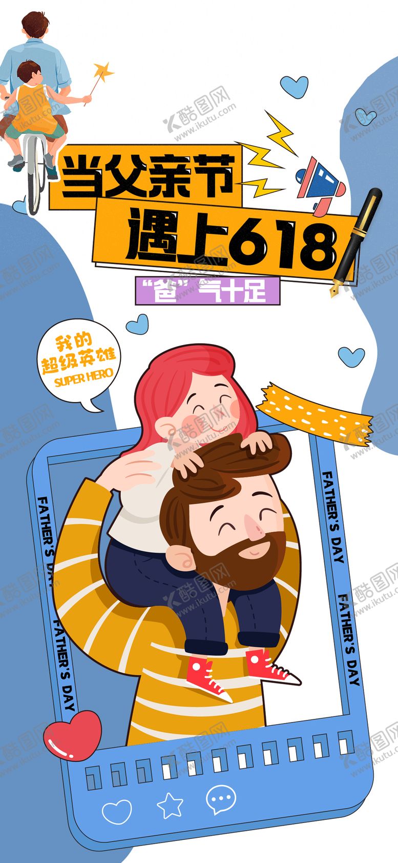 编号：62403112010805441922【酷图网】源文件下载-父亲节海报