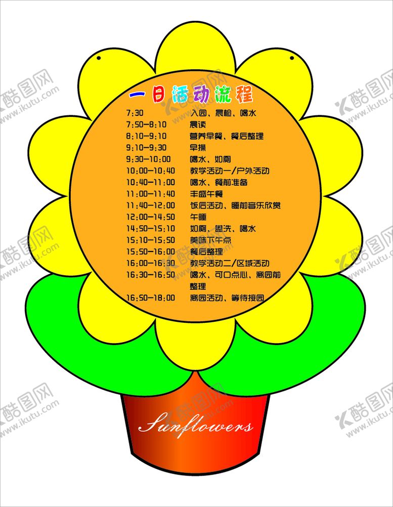 编号：78897502061237554236【酷图网】源文件下载-幼儿园一日流程