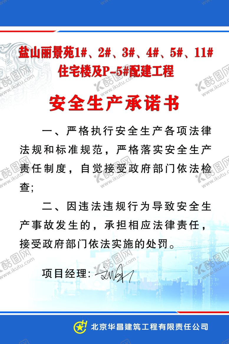 编号：47724807081557009446【酷图网】源文件下载-安全生产承诺书