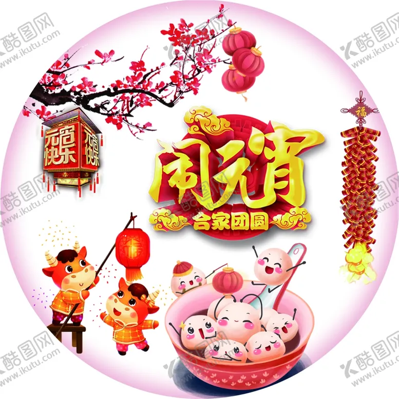 编号：69471803250324153224【酷图网】源文件下载-闹元宵