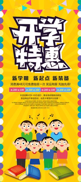 开学特惠展架