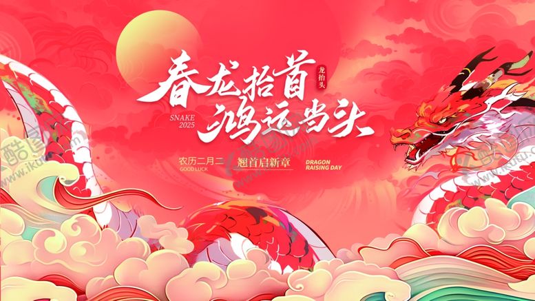 编号：40346104012104446637【酷图网】源文件下载-二月二龙抬头节日祝福营销海报