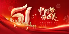 五一劳动节背景快乐海报