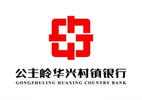 公主岭华兴村镇银行LOGO