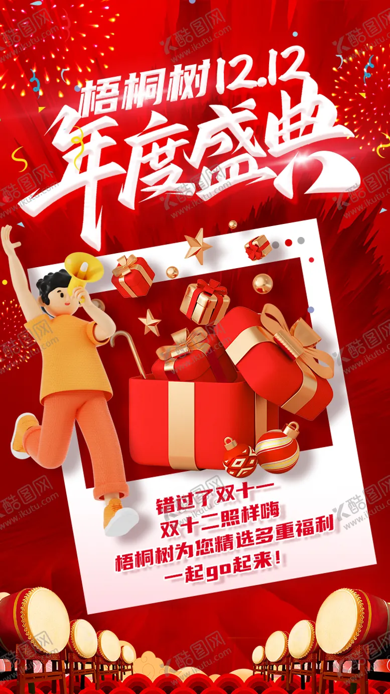 编号：16557411260856418696【酷图网】源文件下载-双12年度盛典活动海报