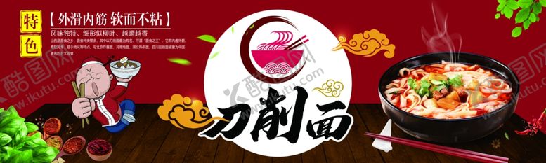 编号：48158801282006481057【酷图网】源文件下载-刀削面