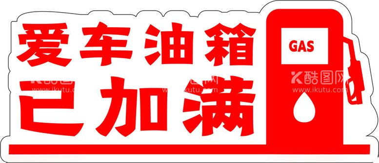 编号：29719312191037048815【酷图网】源文件下载-油箱已加满