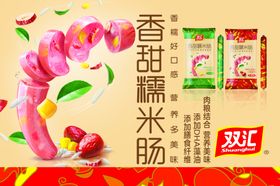 香甜糯米肠
