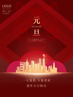 元旦2022快乐虎年