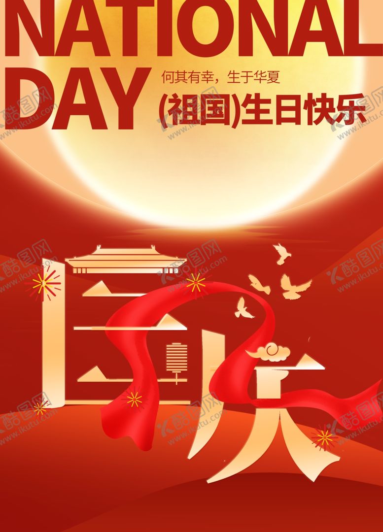 编号：87366302232137196069【酷图网】源文件下载-国庆节