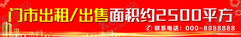 编号：46197705091047202566【酷图网】源文件下载-门市出租