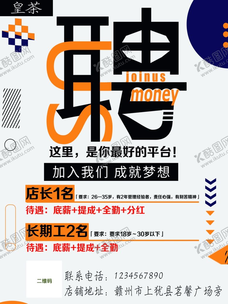 编号：77375506261655193178【酷图网】源文件下载-奶茶店招聘海报