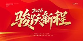 2026跃启新程