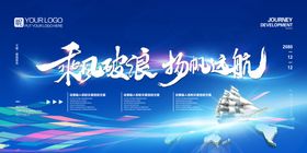 乘风破浪扬帆远航