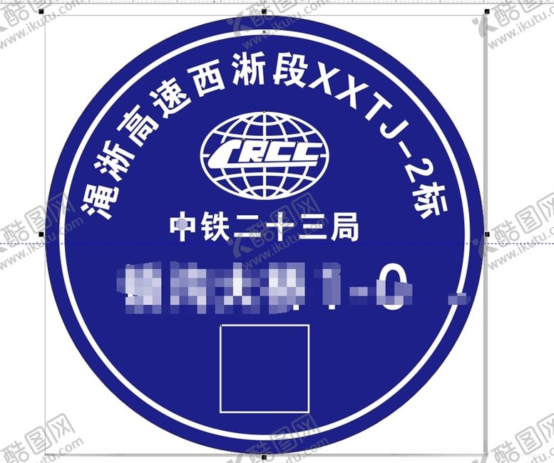 编号：41928710041703192849【酷图网】源文件下载-中铁二十三局