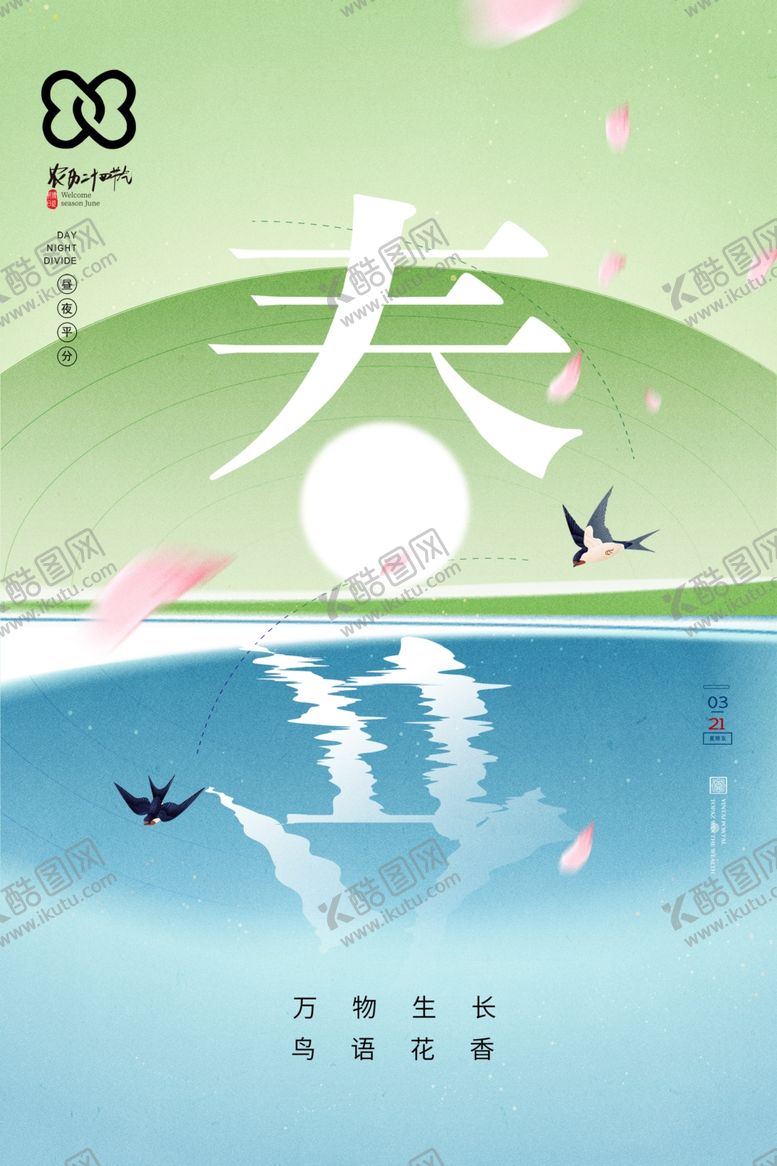 编号：23080812242301113633【酷图网】源文件下载-春分创意海报