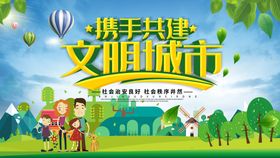 文明城市海报围挡创建展板